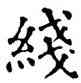 綫,干祿字书,書法字典