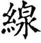 綫,干祿字书,書法字典