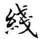 綫,吳建賢,書法字典