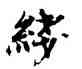 綫,陳獻章,書法字典
