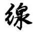 綫,邢慈靜,書法字典