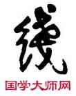 綫,吳昌碩,書法字典