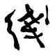 綫,費新我,書法字典