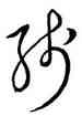 綫,王羲之,書法字典