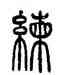 練,方去疾,書法字典