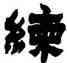 練,金農,書法字典