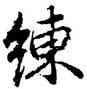 練,陸柬之,書法字典