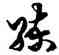 練,傅山,書法字典