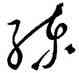 練,史可法,書法字典
