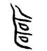 繼,商鍾,書法字典