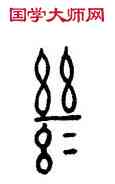 繼,拍敦蓋,書法字典