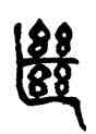 繼,王禔,書法字典