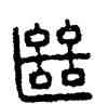 繼,漢印,書法字典