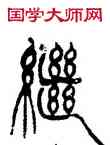 繼,徐三庚,書法字典