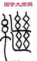 繼,王禔,書法字典