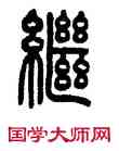 繼,方去疾,書法字典