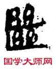 繼,竹簡,書法字典