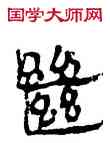 繼,竹簡,書法字典