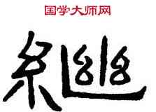 繼,石門頌,書法字典