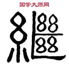 繼,西狹頌,書法字典