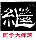 繼,史惟則,書法字典