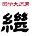 繼,顧藹吉,書法字典