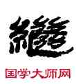 繼,金農,書法字典