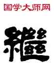 繼,錢泳,書法字典