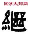 繼,陳鴻壽,書法字典