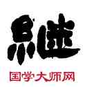 繼,趙之謙,書法字典