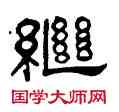 繼,何震,書法字典