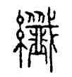纖,唐鏡,書法字典