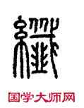 纖,方去疾,書法字典