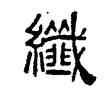 纖,汪士慎,書法字典