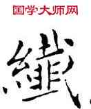 纖,鄧散木,書法字典