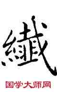 纖,吳建賢,書法字典