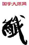 纖,韓天衡,書法字典
