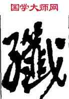 纖,吳昌碩,書法字典