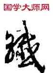 纖,高宗,書法字典