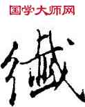 纖,董其昌,書法字典
