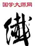纖,沈尹默,書法字典
