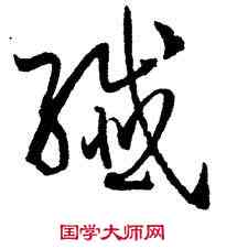 纖,孫過庭,書法字典