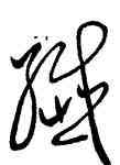 纖,王羲之,書法字典