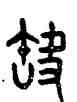 缺,田潛,書法字典