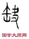 缺,林時九,書法字典