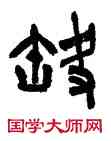 缺,陳羲明,書法字典