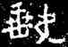 缺,铁山石頌,書法字典