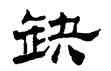 缺,劉炳森,書法字典