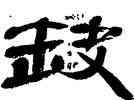 缺,王澄,書法字典