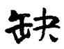 缺,陳敦三,書法字典